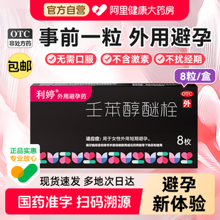 利婷壬苯醇醚栓事前外用女性专用女用放阴道避孕药避孕栓凝胶一片