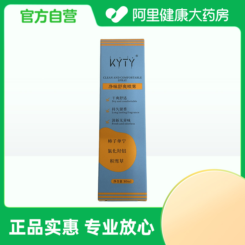 KYTY（美妆）【阿里健康自营】KYTY净味舒爽喷雾80ml/盒