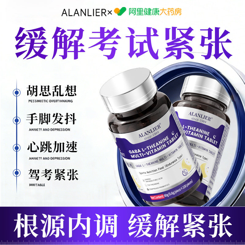 驾考缓解紧张药茶叶茶氨酸集中注意力镇定抗焦虑定心丸官方旗舰店