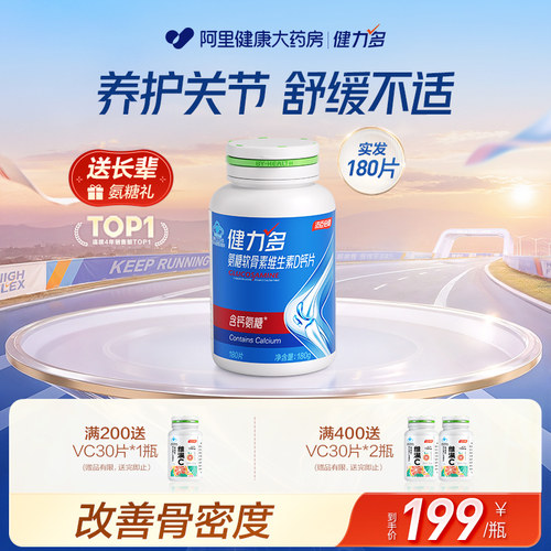 汤臣倍健健力多高钙氨糖软骨素