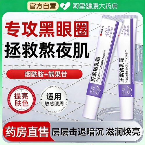 肝素钠乳膏淡化熊猫眼滋润保湿眼周烟酰胺熊果苷焕亮眼霜官方正品