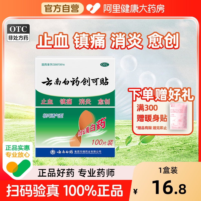 【自营】【云南白药】云南白药创可贴100贴/盒阿里自营|正品保证|止血消炎镇痛