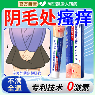 女性外阴下体阴毛瘙痒私密处毛囊炎外用抑菌消止痒特药房同售KE
