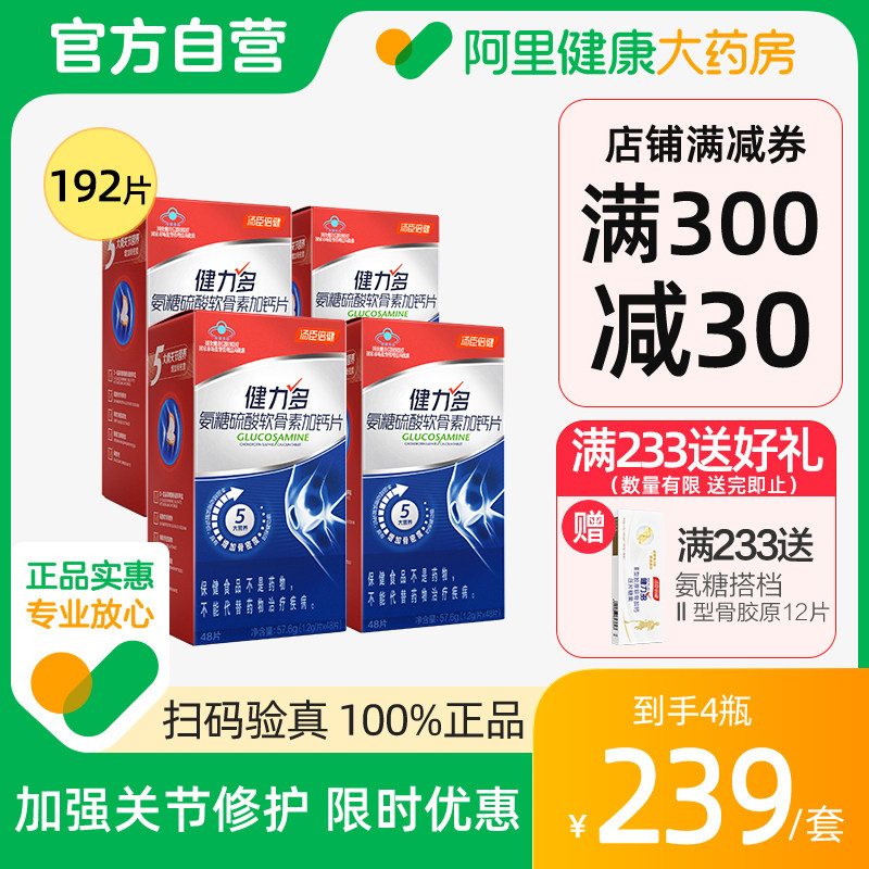升级健力多氨糖软骨素钙片汤臣倍健氨基葡萄糖补钙呵护关节保健品
