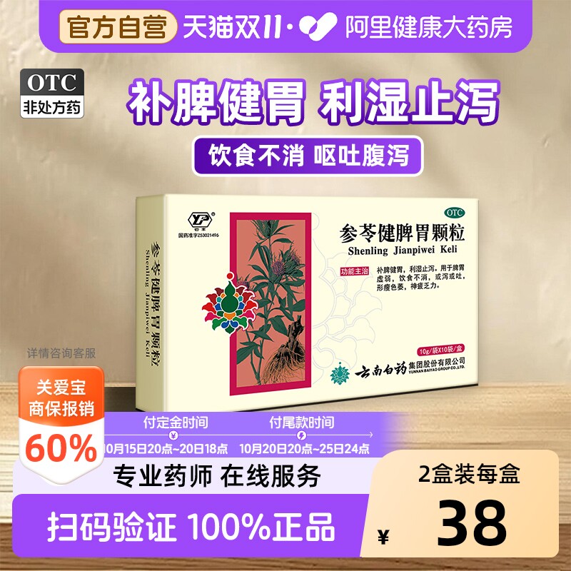 云南白药参苓健脾胃颗粒参苓白术改善胃肠道肠胃用药脾胃气虚胃药