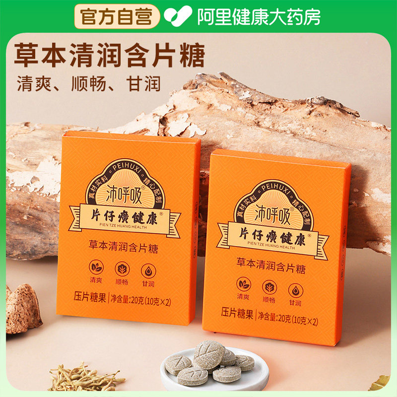 片仔癀健康沛呼吸草本清润润喉糖含片糖20g压片糖果清爽清凉舒缓