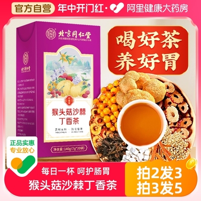 北京同仁堂猴头菇沙棘丁香养胃茶