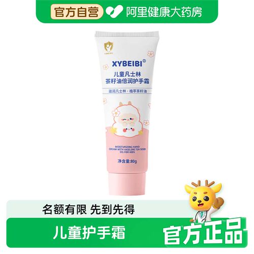 【阿里健康自营】XYBEIBI儿童凡士林茶籽油倍润护手霜80g