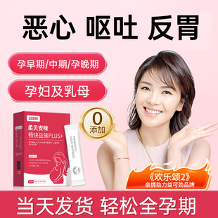 孕妇益生菌孕期孕吐缓解非神器维生素b6快速止吐调理孕反便秘胀气