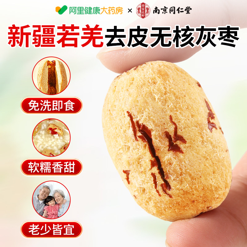 南京同仁堂去皮去核红灰枣新疆特级特产免洗即零食正品官方旗舰店