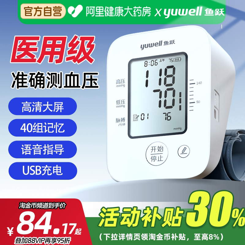 国家补贴，至高减30%鱼跃血压计图片
