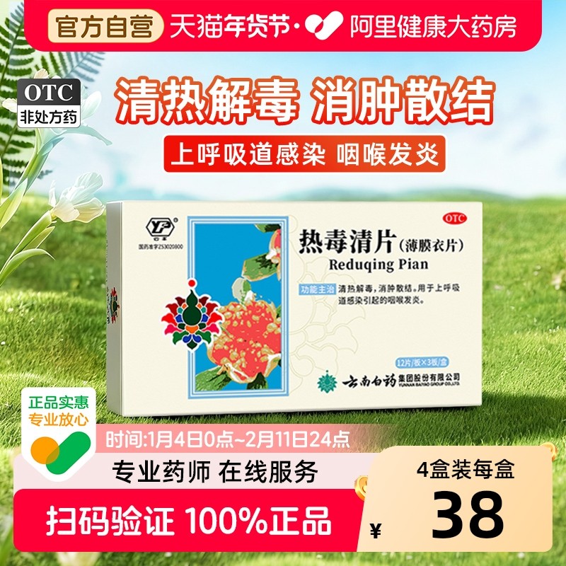 云南白药热毒清片清热解毒咽炎片咽喉炎消炎药慢性咽炎官方旗舰店,OTC药品/国际医药,咽喉,淘宝优惠券,粉丝福利购,淘宝优惠卷