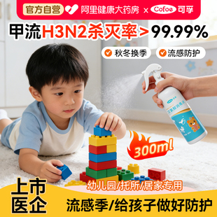 可孚次氯酸消毒液家用室内母婴可用杀菌预防流感甲流喷雾儿童专用