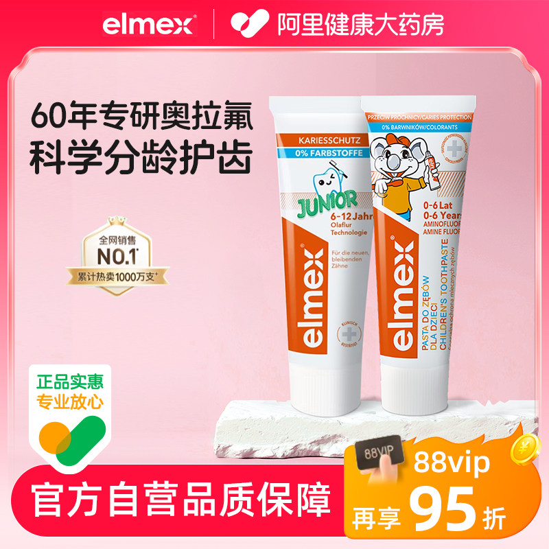 【狂欢价】elmex艾美适儿童牙膏0-4-6-12岁含氟防蛀进口正品宝宝婴儿不辣嘴
