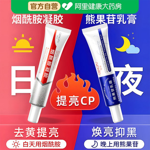 烟酰胺凝胶和复方熊果苷乳膏去黄美官方旗舰店正品改善暗沉白提亮