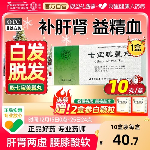 【自营】【同仁堂】七宝美髯丸9g*10丸/盒