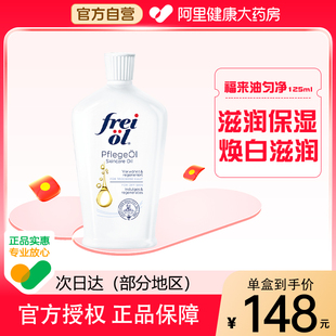 身体滋润补水精华白瓶 福来匀净美肤精华油125ml焕亮保湿 FREI