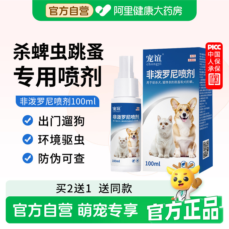 宠谊非泼罗尼喷剂猫咪狗狗体内外一体驱虫驱杀跳蚤蜱虫驱虫喷雾图片
