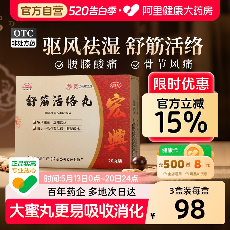 太安堂舒筋活络丸正品官方旗舰店祛风除湿舒筋活络丸关节疼痛专用