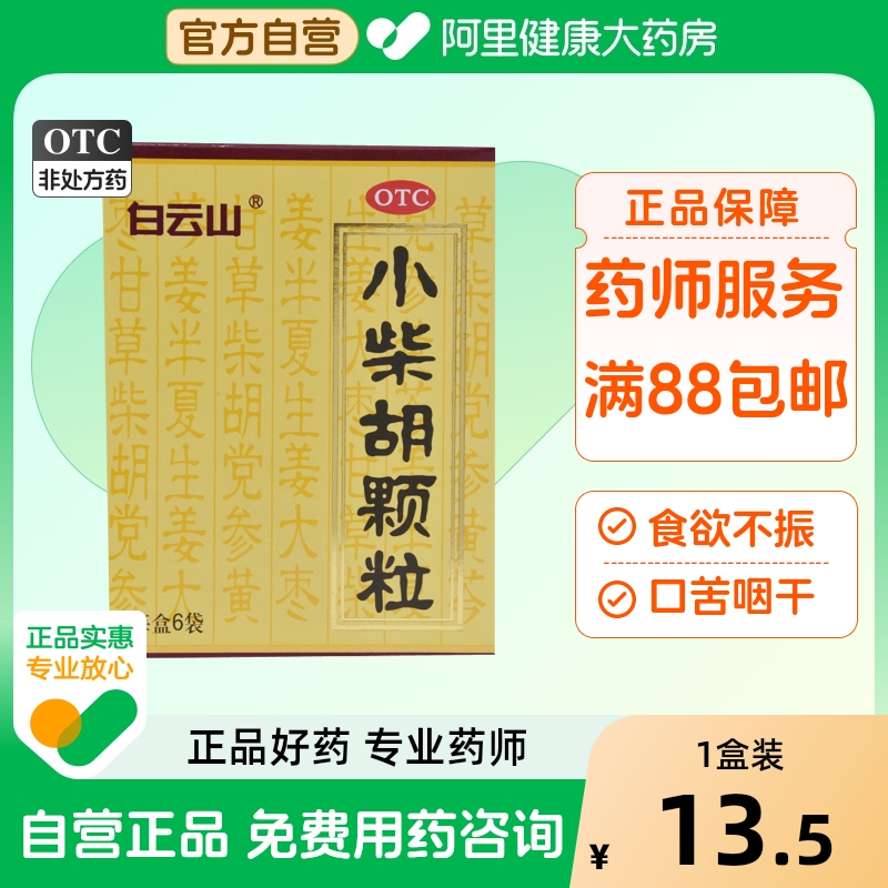 【自营】【白云山】小柴胡颗粒10g*6袋/盒食欲不振疏肝和胃风寒感冒发热风热感冒