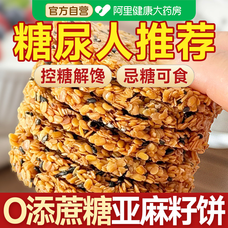 黑金松露亚麻籽仁饼干无糖精糖尿人糖人糖尿饼病人糖友零食品专用