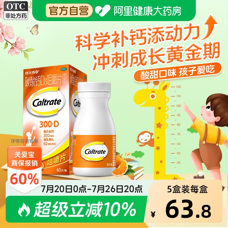 钙尔奇碳酸钙D3咀嚼片4到17岁60片儿童钙片助力成长青少年钙尔奇D