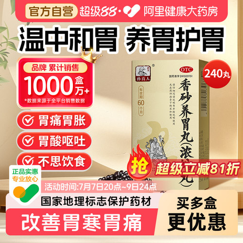 【自营】[药王孙真人]香砂养胃丸240丸*1瓶/盒健脾胃胃痛不思饮食呕吐胃炎肠胃调理