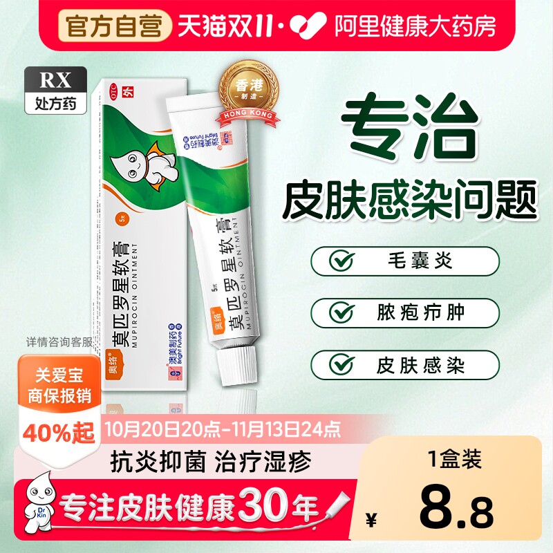 奥络莫匹罗星软膏药毛囊炎皮炎湿疹抗菌祛痘脓疱疖肿创伤合并感染