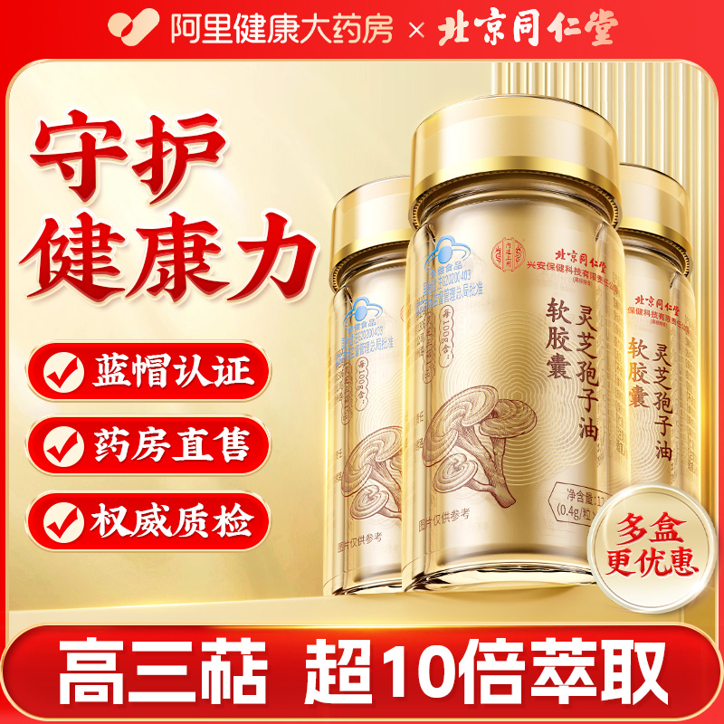 同仁堂灵芝孢子油增强免疫力