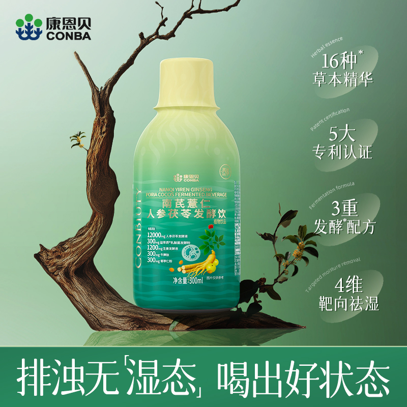 康恩贝南芪薏仁人参茯苓发酵饮正品五指毛桃茶祛排湿气去除湿寒气
