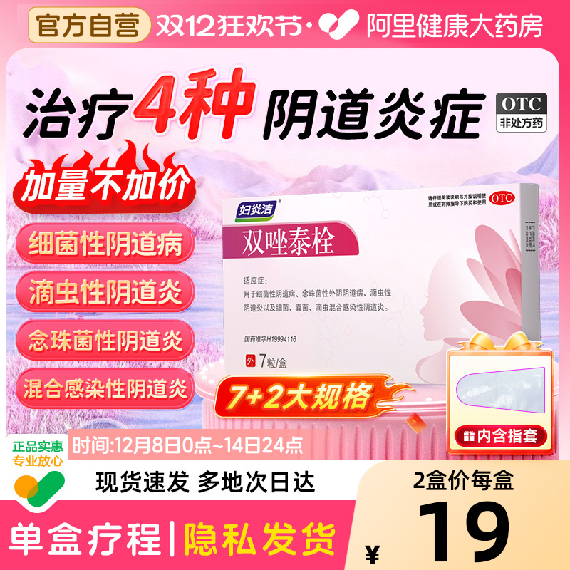 【自营】【妇炎洁】双唑泰栓8mg160mg200mg*9粒/盒