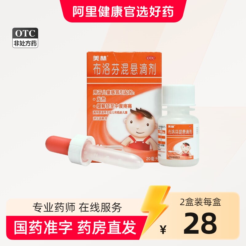 美林布洛芬混悬滴剂15ml:0.6g*20ml*1瓶/盒感冒头痛轻至中度疼痛
