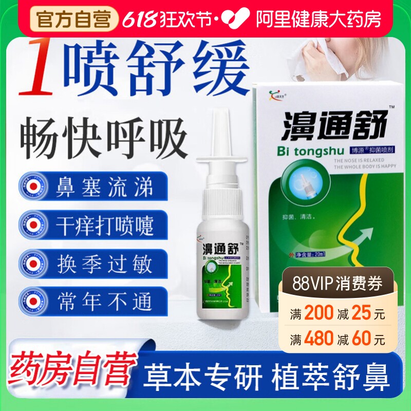 雪山百草濞通舒必速宁喷剂濞舒爽喷剂欣天方鼻塞鼻舒适鼻通舒正品