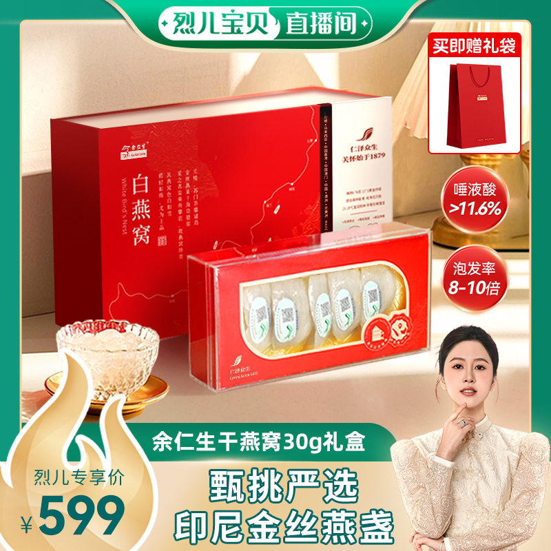 【烈儿宝贝直播间】余仁生燕窝干盏印尼干燕窝礼盒官方旗舰店正品