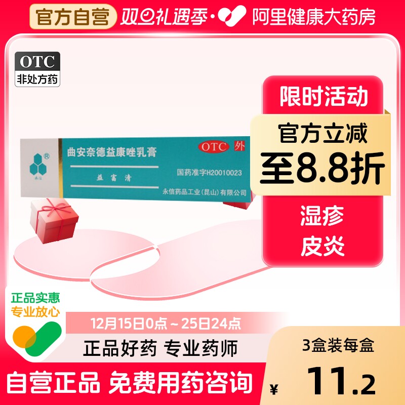 【永信】曲安奈德益康唑乳膏10mg1mg*25g*1支/盒湿疹皮炎甲沟炎手足癣真菌感染
