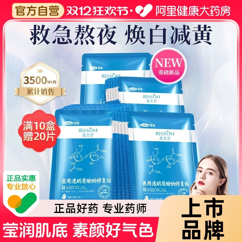 可孚医用修复贴10盒装