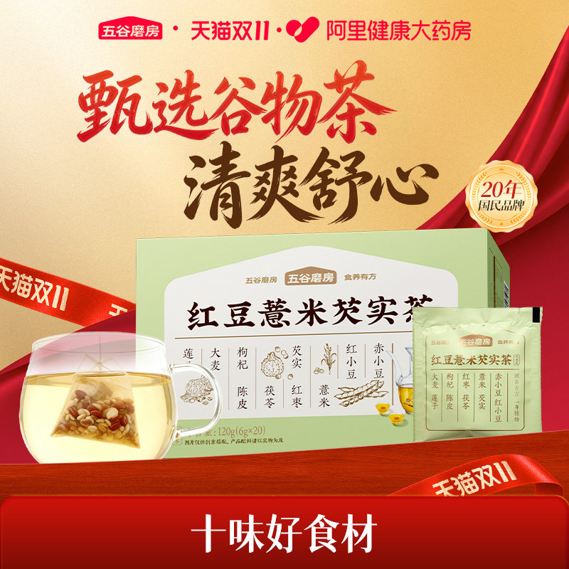 五谷磨房红豆薏米茶赤小豆芡实茶茶包茯苓养生茶赤小豆薏仁茶花茶