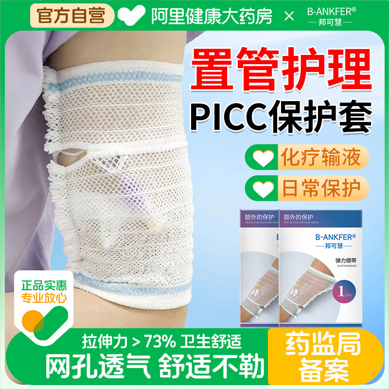 picc保护套手臂置管网状成人医用护理透气弹力绷带医疗透气袖套,医疗器械,护具（器械）,淘宝优惠券,粉丝福利购,淘宝优惠卷