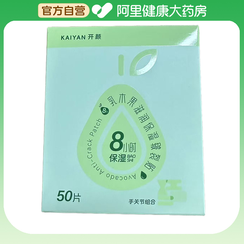 开颜乳木果滋润保湿皲裂贴50片/盒0.08gx10；0.12gx20；0.18gx20