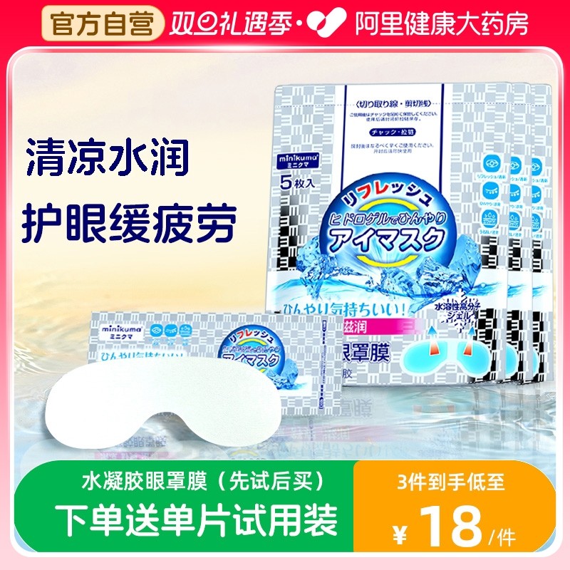 Mikuma护眼贴缓解眼疲劳学生儿童用眼过度叶黄素冰敷水凝胶眼罩膜