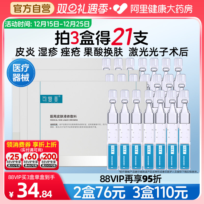 可复美医用皮肤液体敷料