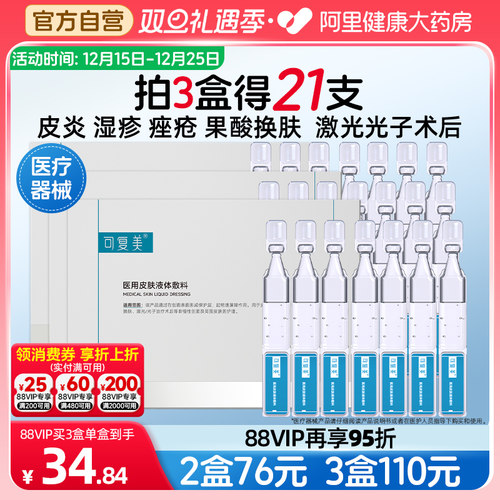 可复美医用皮肤液体敷料