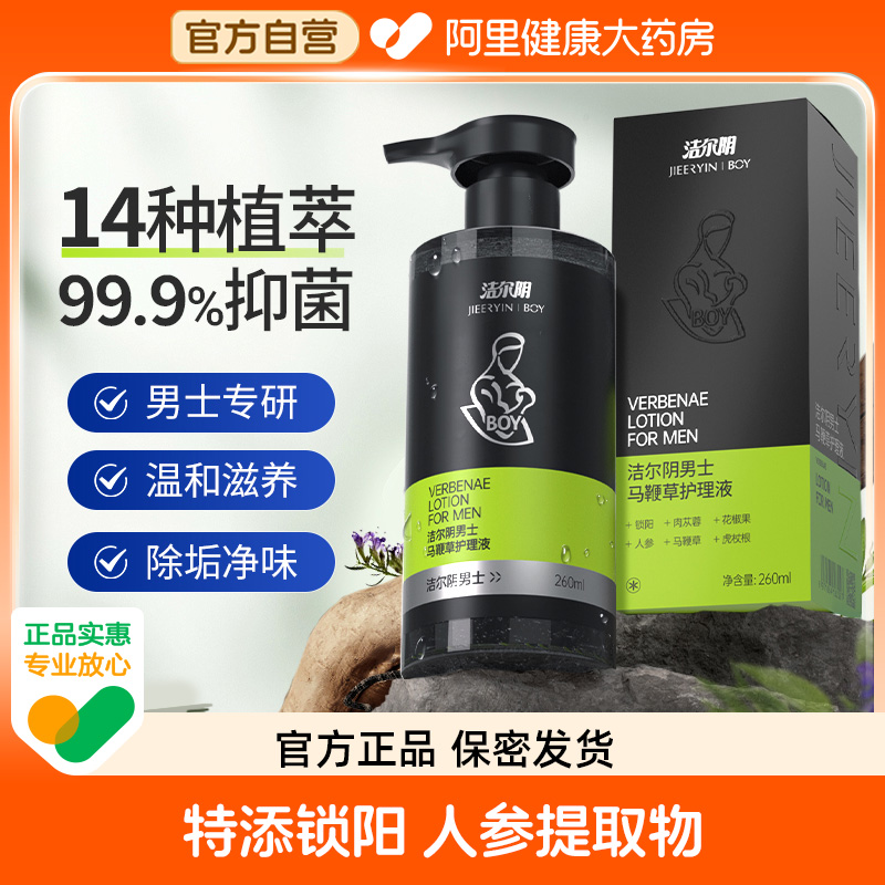 洁尔阴男士私处护理液马鞭草护理