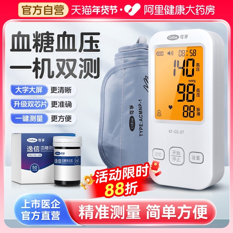可孚医用血压血糖测量仪家用一体机电子血压计高精准测试血压仪器