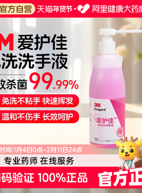 3M爱护佳洗手液杀菌消毒免洗便携式消毒液儿童学生手消家用500ml