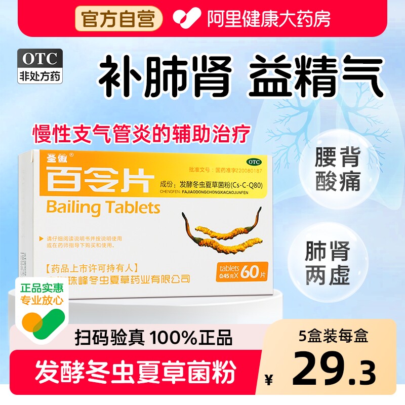 圣傲百令片60片冬虫夏草官方旗舰店正品药房菌粉虫草补肺肾补肾