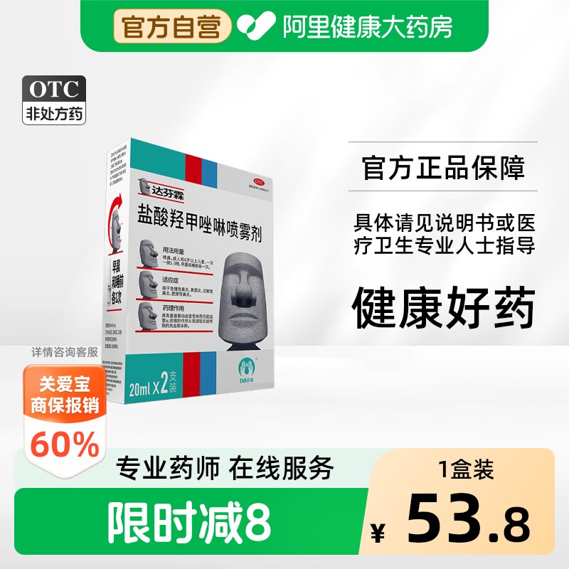 [自营][达芬霖]盐酸羟甲唑啉喷雾剂0.05%*20ml*2瓶/盒
