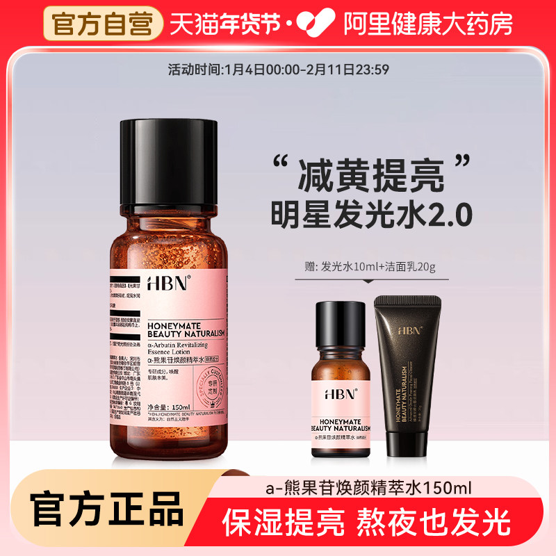 HBN发光水熊果苷精华水爽肤水熬夜补水保湿去黄提亮护肤湿敷水