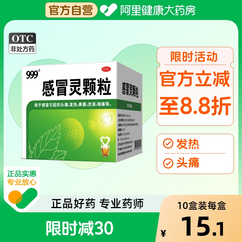 【自营】【999】感冒灵颗粒10g*9袋/盒感冒鼻塞发热头痛咽痛
