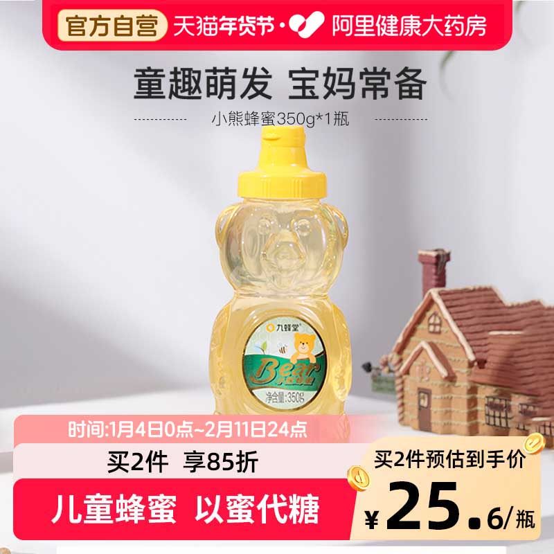 九蜂堂小熊蜂蜜350g槐花蜂蜜纯正天然挤压瓶不滴洒儿童蜂蜜易携带